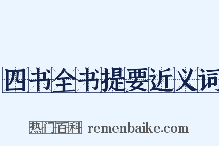 四书全书提要近义词是什么意思的图片